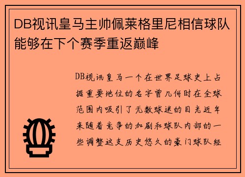 DB视讯皇马主帅佩莱格里尼相信球队能够在下个赛季重返巅峰