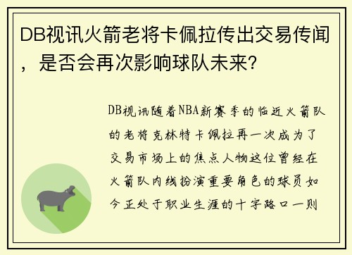 DB视讯火箭老将卡佩拉传出交易传闻，是否会再次影响球队未来？