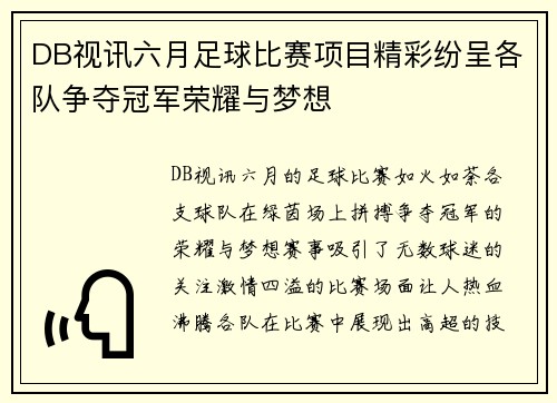 DB视讯六月足球比赛项目精彩纷呈各队争夺冠军荣耀与梦想