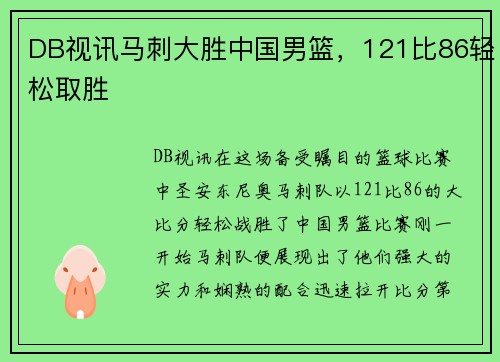 DB视讯马刺大胜中国男篮，121比86轻松取胜