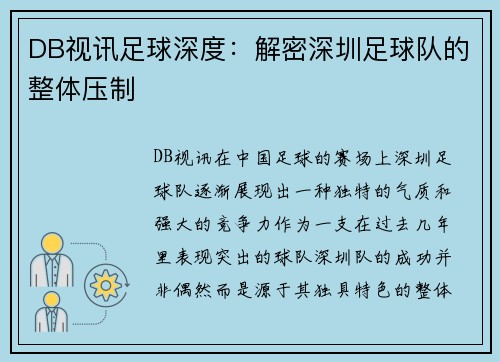 DB视讯足球深度：解密深圳足球队的整体压制