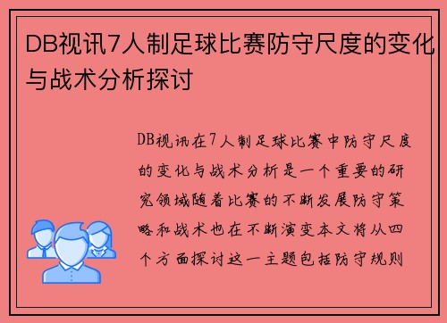 DB视讯7人制足球比赛防守尺度的变化与战术分析探讨