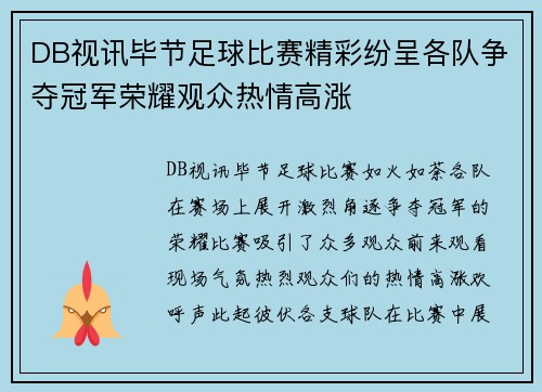 DB视讯毕节足球比赛精彩纷呈各队争夺冠军荣耀观众热情高涨