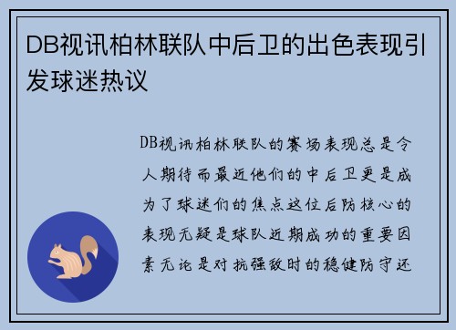 DB视讯柏林联队中后卫的出色表现引发球迷热议