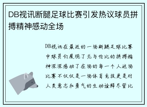 DB视讯断腿足球比赛引发热议球员拼搏精神感动全场