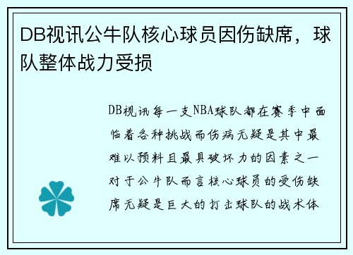 DB视讯公牛队核心球员因伤缺席，球队整体战力受损