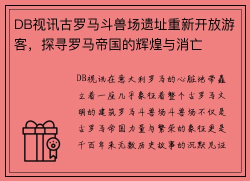 DB视讯古罗马斗兽场遗址重新开放游客，探寻罗马帝国的辉煌与消亡