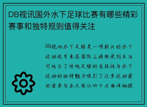 DB视讯国外水下足球比赛有哪些精彩赛事和独特规则值得关注
