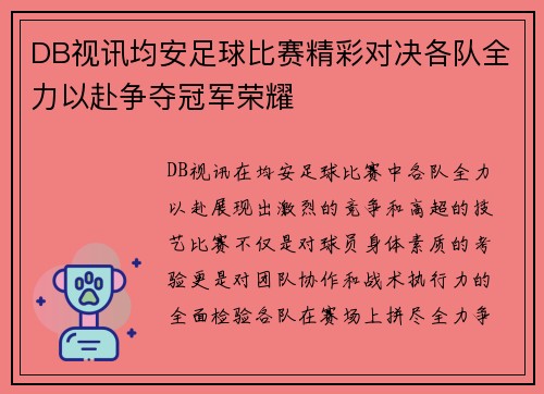 DB视讯均安足球比赛精彩对决各队全力以赴争夺冠军荣耀