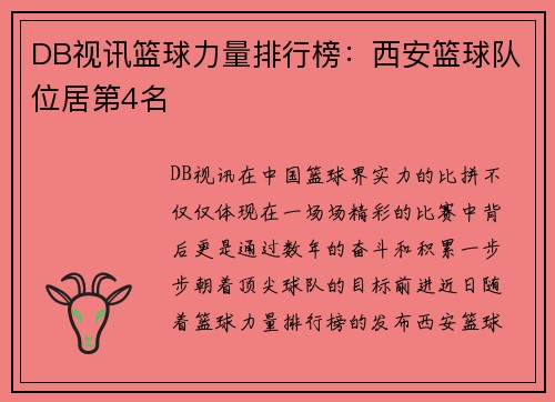 DB视讯篮球力量排行榜：西安篮球队位居第4名