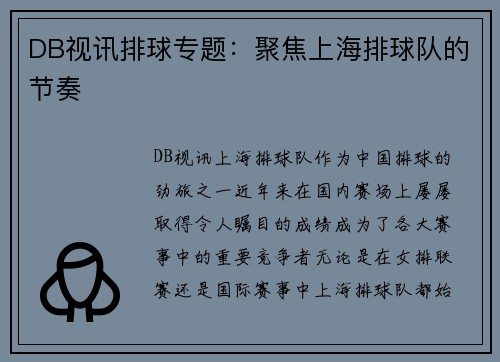 DB视讯排球专题：聚焦上海排球队的节奏