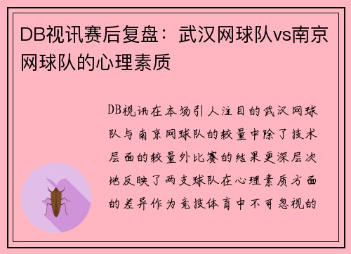 DB视讯赛后复盘：武汉网球队vs南京网球队的心理素质