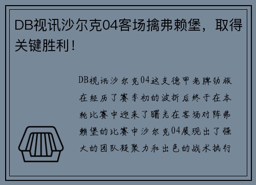 DB视讯沙尔克04客场擒弗赖堡，取得关键胜利！