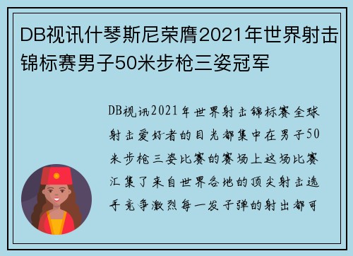 DB视讯什琴斯尼荣膺2021年世界射击锦标赛男子50米步枪三姿冠军