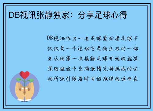 DB视讯张静独家：分享足球心得