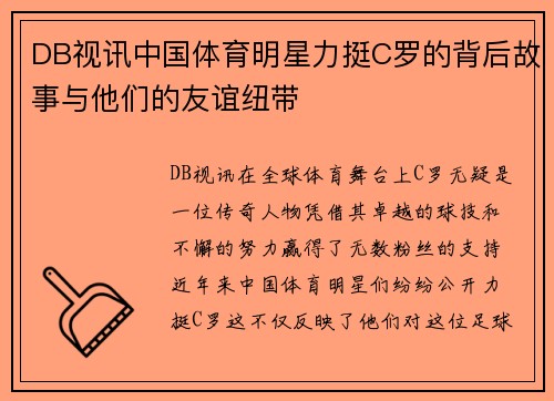 DB视讯中国体育明星力挺C罗的背后故事与他们的友谊纽带