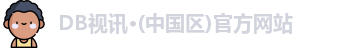 DB视讯